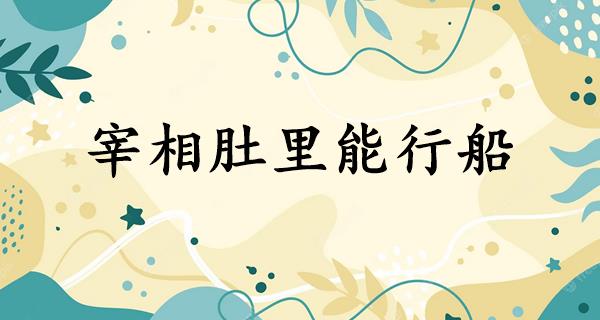 宰相肚里能行船