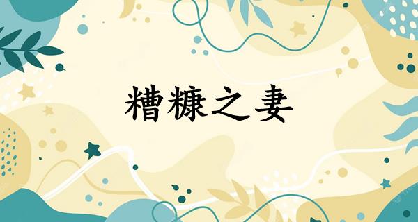 糟糠之妻