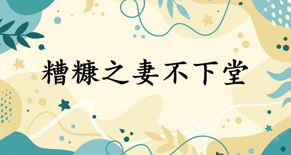 糟糠之妻不下堂