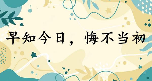 早知今日,悔不当初