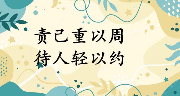 责己重以周,待人轻以约