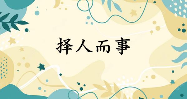 择人而事
