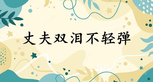 丈夫双泪不轻弹