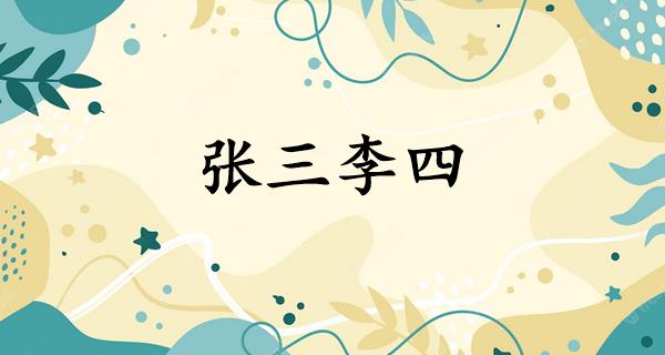 张三李四