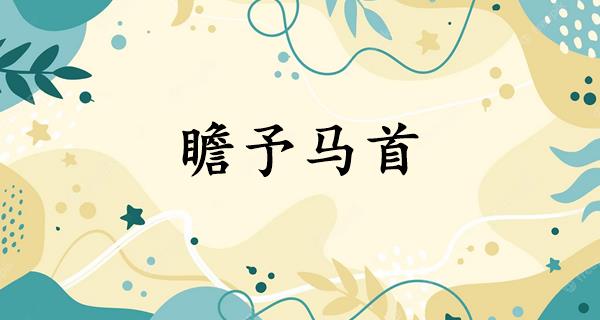 瞻予马首