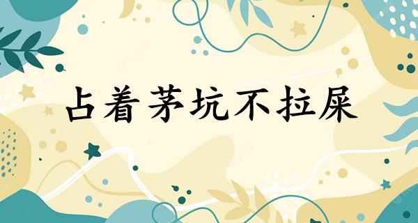 占着茅坑不拉屎