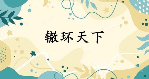 辙环天下