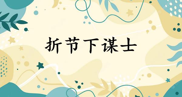 折节下谋士