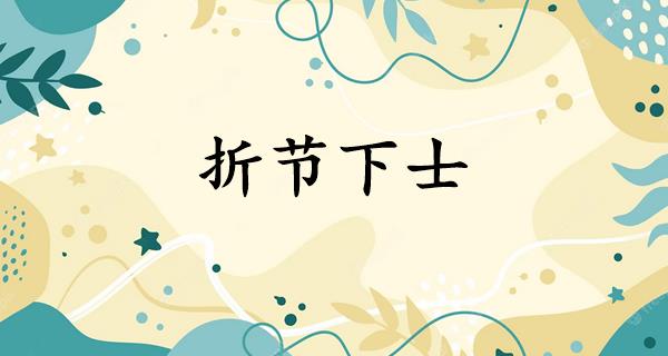 折节下士
