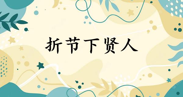 折节下贤人