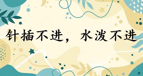 针插不进,水泼不进