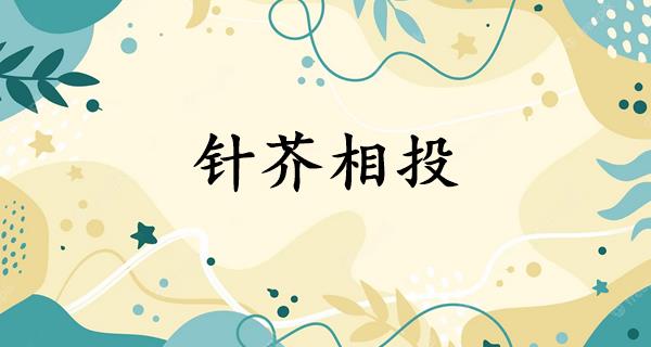 针芥相投