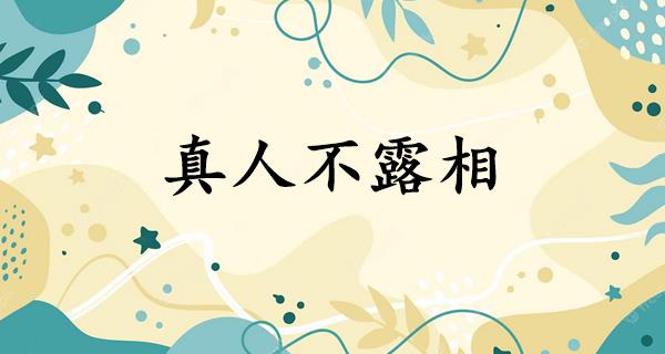 真人不露相