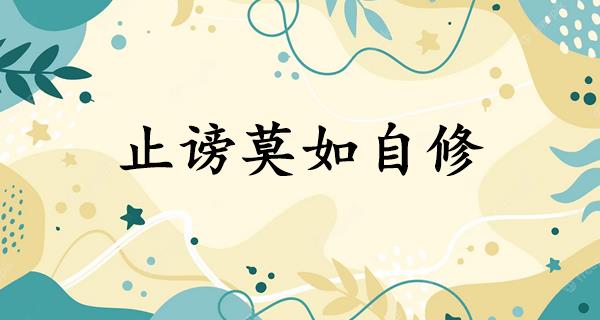 止谤莫如自修