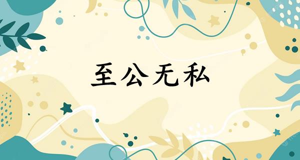 至公无私