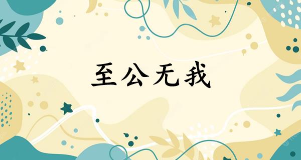 至公无我