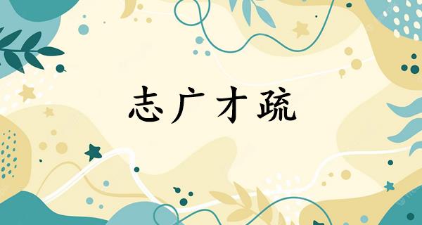 志广才疏