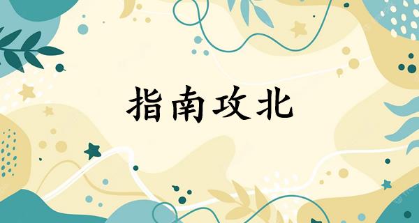 指南攻北