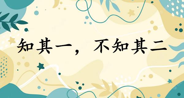 知其一，不知其二