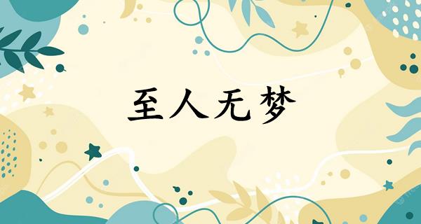 至人无梦