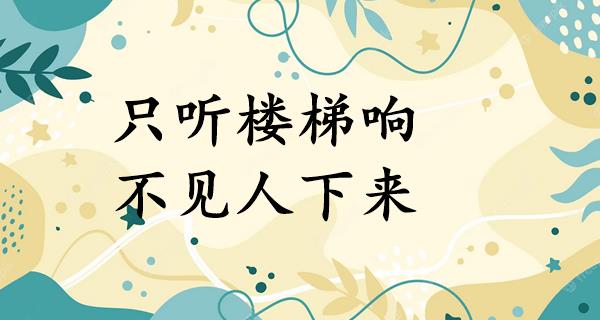 只听楼梯响,不见人下来