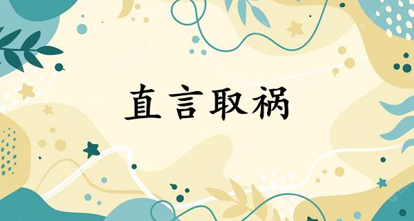 直言取祸