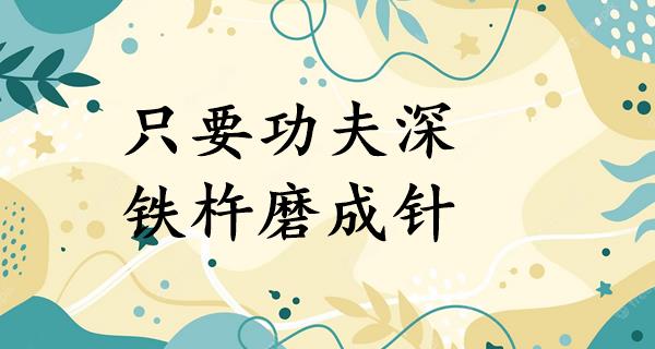 只要功夫深,铁杵磨成针