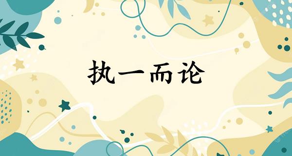 执一而论