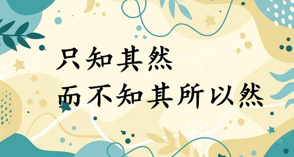 只知其然，而不知其所以然