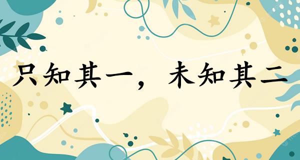 只知其一，未知其二