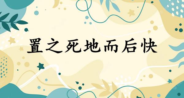 置之死地而后快
