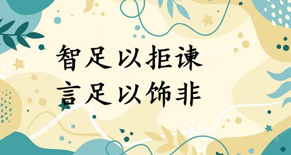 智足以拒谏,言足以饰非