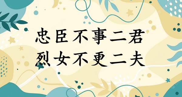 忠臣不事二君,烈女不更二夫