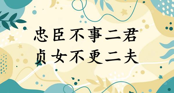 忠臣不事二君,贞女不更二夫