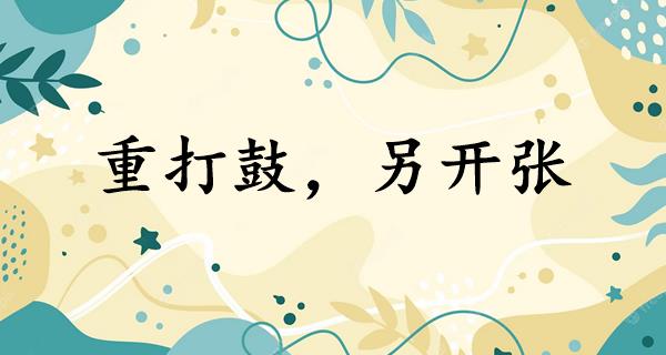 重打鼓，另开张