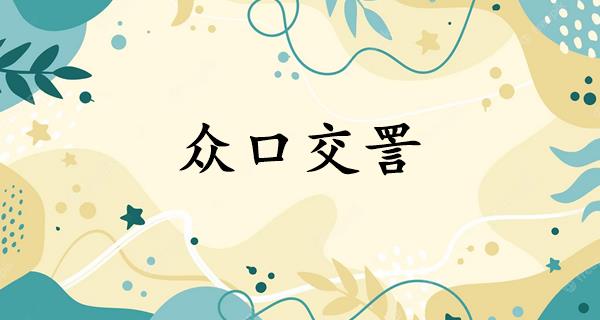 众口交詈