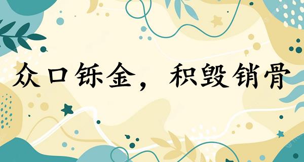 众口铄金，积毁销骨