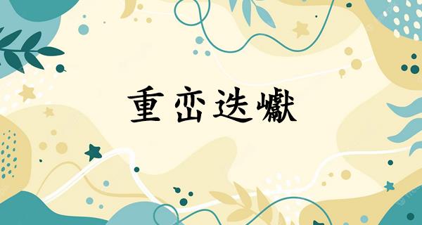 重峦迭巘