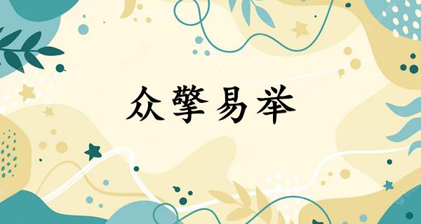 众擎易举