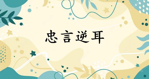 忠言逆耳