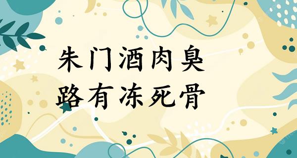 朱门酒肉臭,路有冻死骨