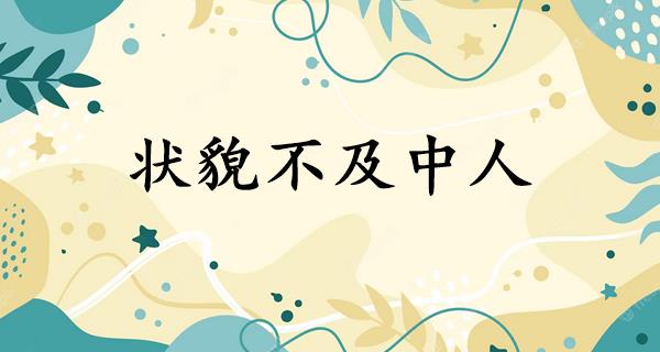 状貌不及中人