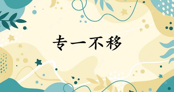 专一不移