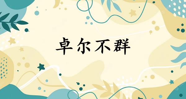 卓尔不群