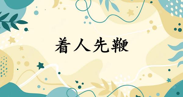 着人先鞭