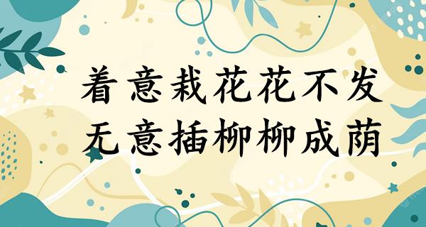 着意栽花花不发,无意插柳柳成荫