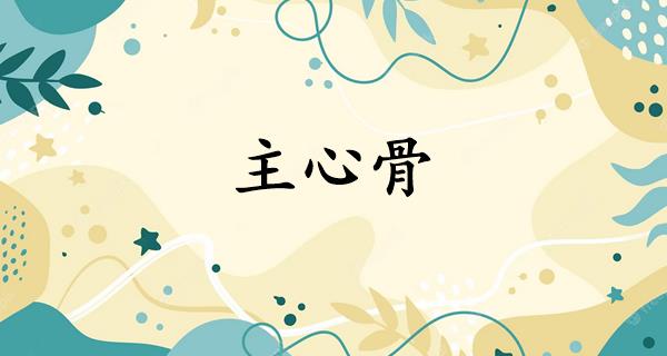 主心骨