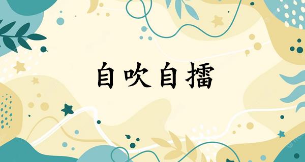 自吹自擂