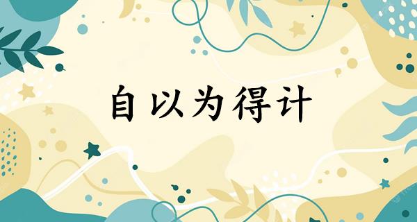 自以为得计