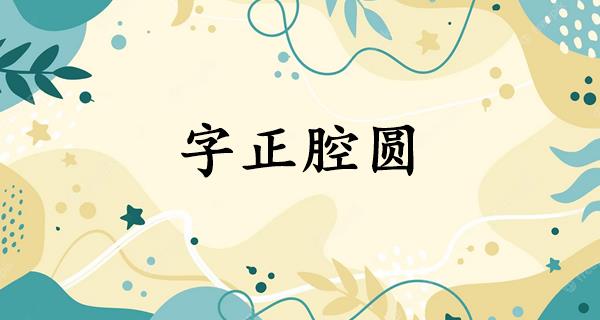 字正腔圆